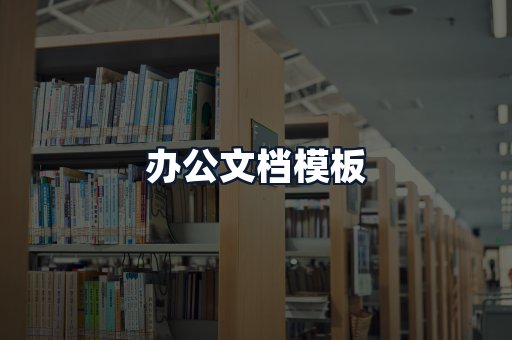 办公文档模板