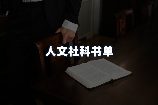 人文社科书单
