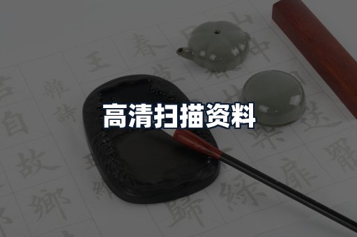 高清扫描资料