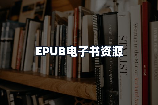 EPUB电子书资源