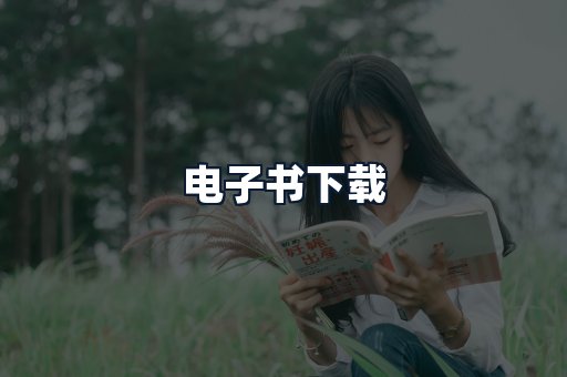 电子书下载