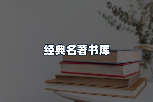 经典名著书库